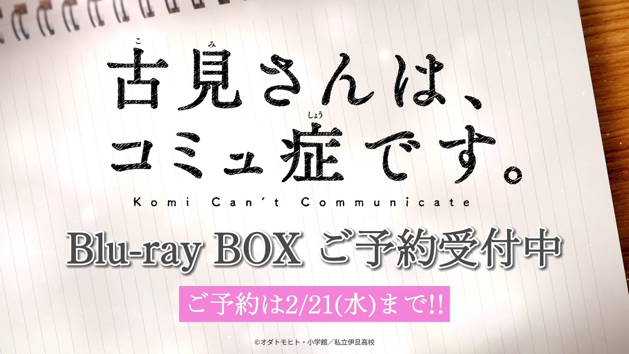 TVアニメ「古見さんは、コミュ症です。」2nd series Blu-ray BOX告知映像｜ご予約受付は【2/21(水)23:59】まで！【1st series BD BOX通常版も予約受付中！】