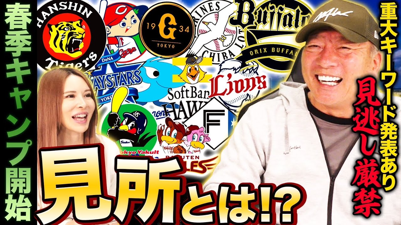 【キャンプ】12球団の見所はここ！注目選手や見所&注目の監督やコーチなど高木豊がキャンプの見どころを語ります！【プロ野球】