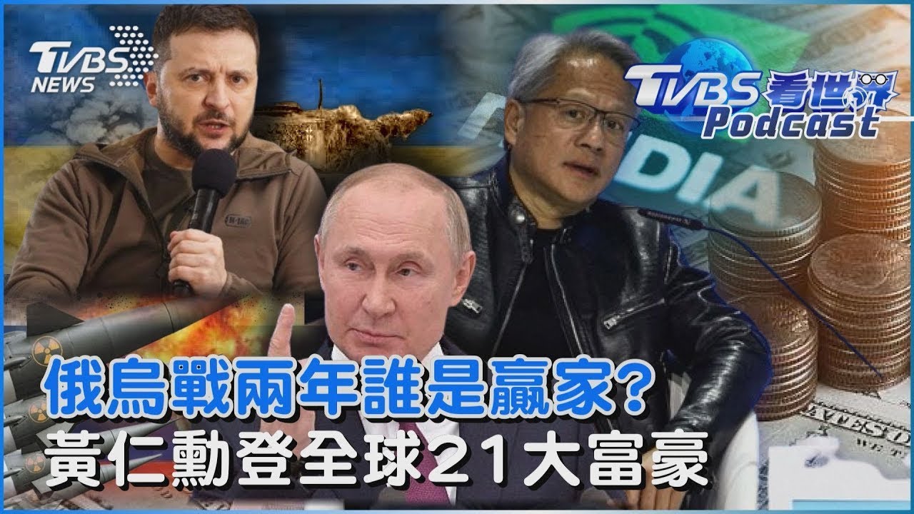 俄烏戰爭打了兩年未見停歇 誰是贏家?  輝達市值衝上62兆 黃仁勳身價大漲 登全球21大富豪｜TVBS看世界PODCAST@TVBSNEWS01