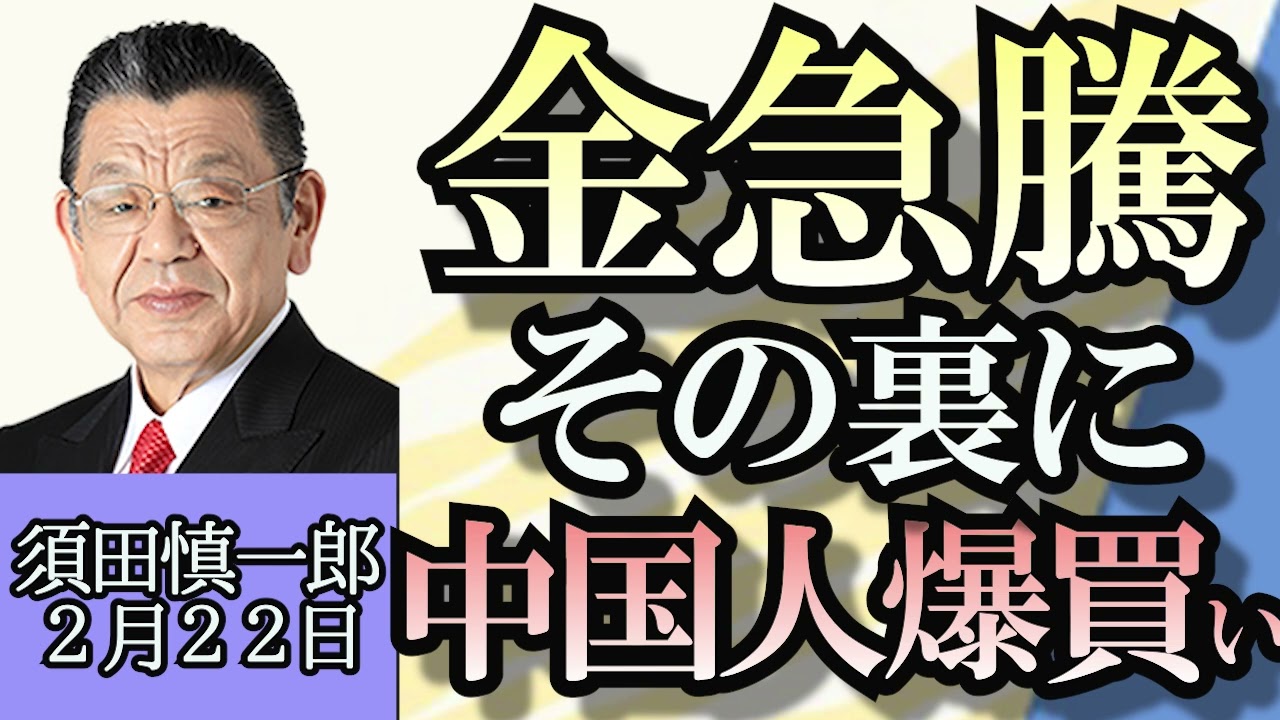 須田慎一郎「４月の補欠選挙、逆風の自民党なのに岸田総理は余裕モード？」「国債ハッカー集団ロックビットがヨーロッパで摘発」「金価格急騰、その裏に中国人の爆買い」２月２２日