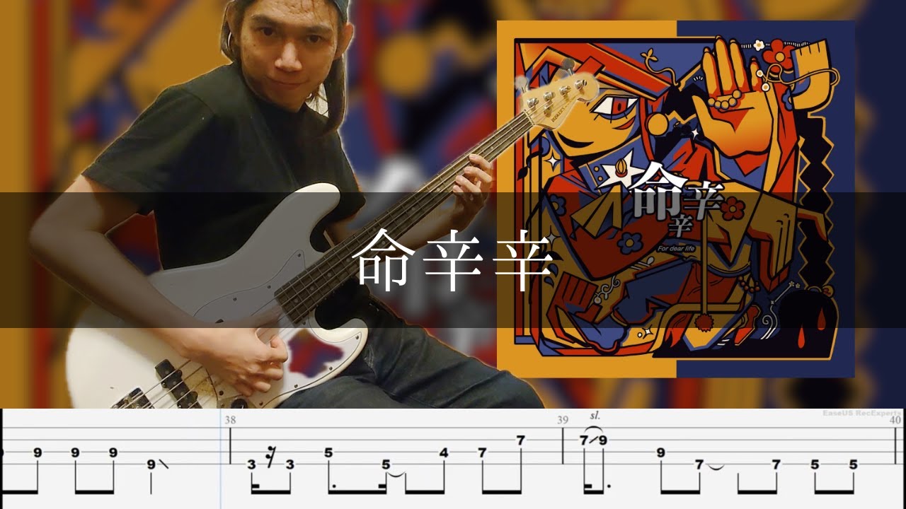 煮ル果実 - 命辛辛 ベース 弾いてみた TAB Bass Cover