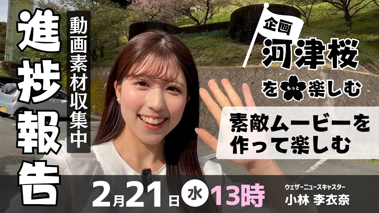【進捗報告配信】河津町での思い出動画を作るため素材収集中につき／2024.2.21（水）13:00〜