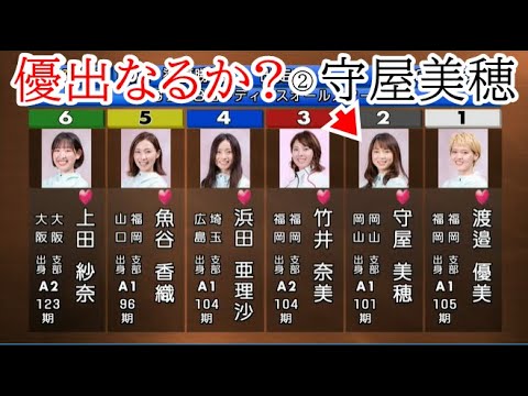 【GⅡレディース競艇準優】優出なるか？②守屋美穂VS①渡邉優③竹井④浜田⑤魚谷⑥上田紗