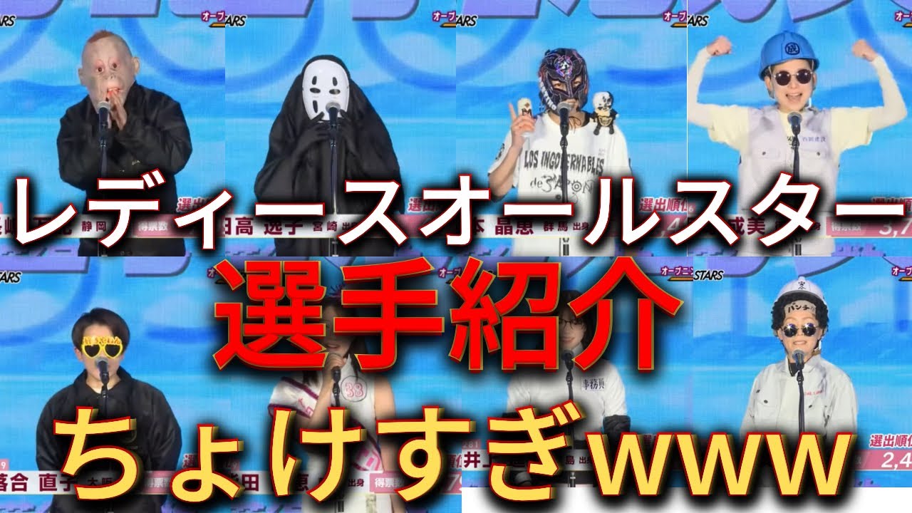 【琵琶湖レディースオールスター】コイツらふざけすぎやろｗｗｗｗ選手紹介集