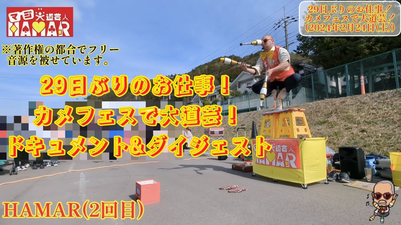 29日ぶりのお仕事！カメフェスで大道芸！ドキュメント&ダイジェスト カラーコーンダクターあつき君もいるよ！