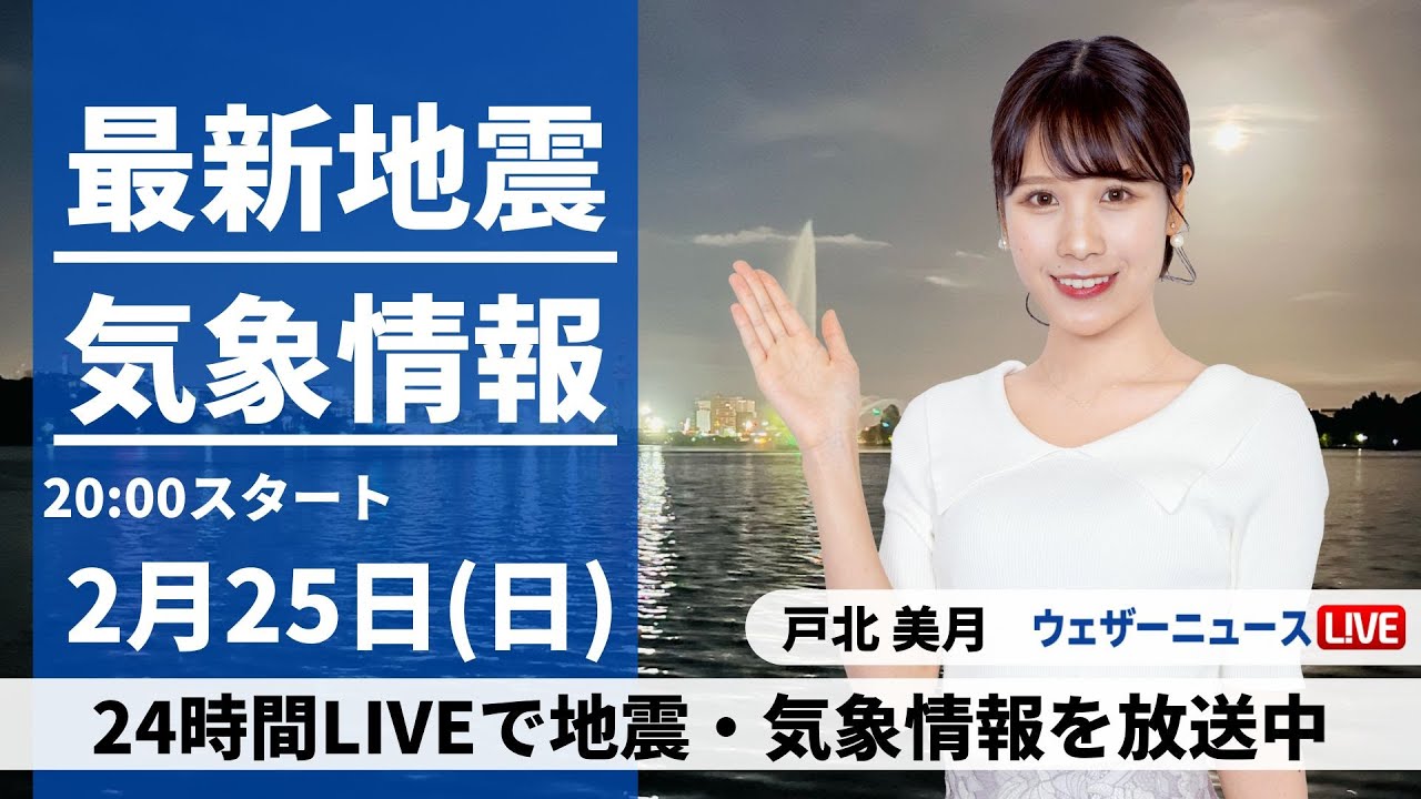 【LIVE】最新気象・地震情報 2024年2月25日(日)／〈ウェザーニュースLiVEムーン〉