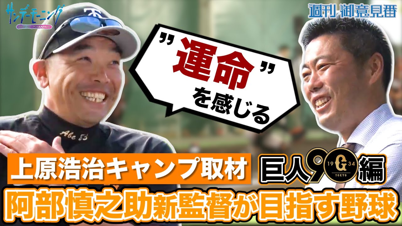 【プロ野球キャンプ 巨人編】上原浩治さんが巨人キャンプで阿部慎之助新監督が目指す野球について聞いてきました！【サンデーモーニング】
