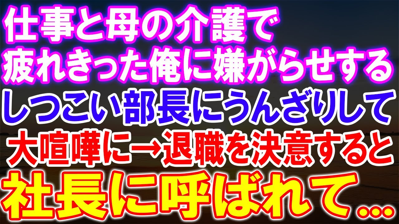 過酷な人生に翻弄された男、仕事と母の介護で疲弊。執拗な嫌がらせに怒り爆発、部長との大激論で退職決意！しかし、社長の呼び出しで待ち受ける衝撃の展開とは？【修羅場】