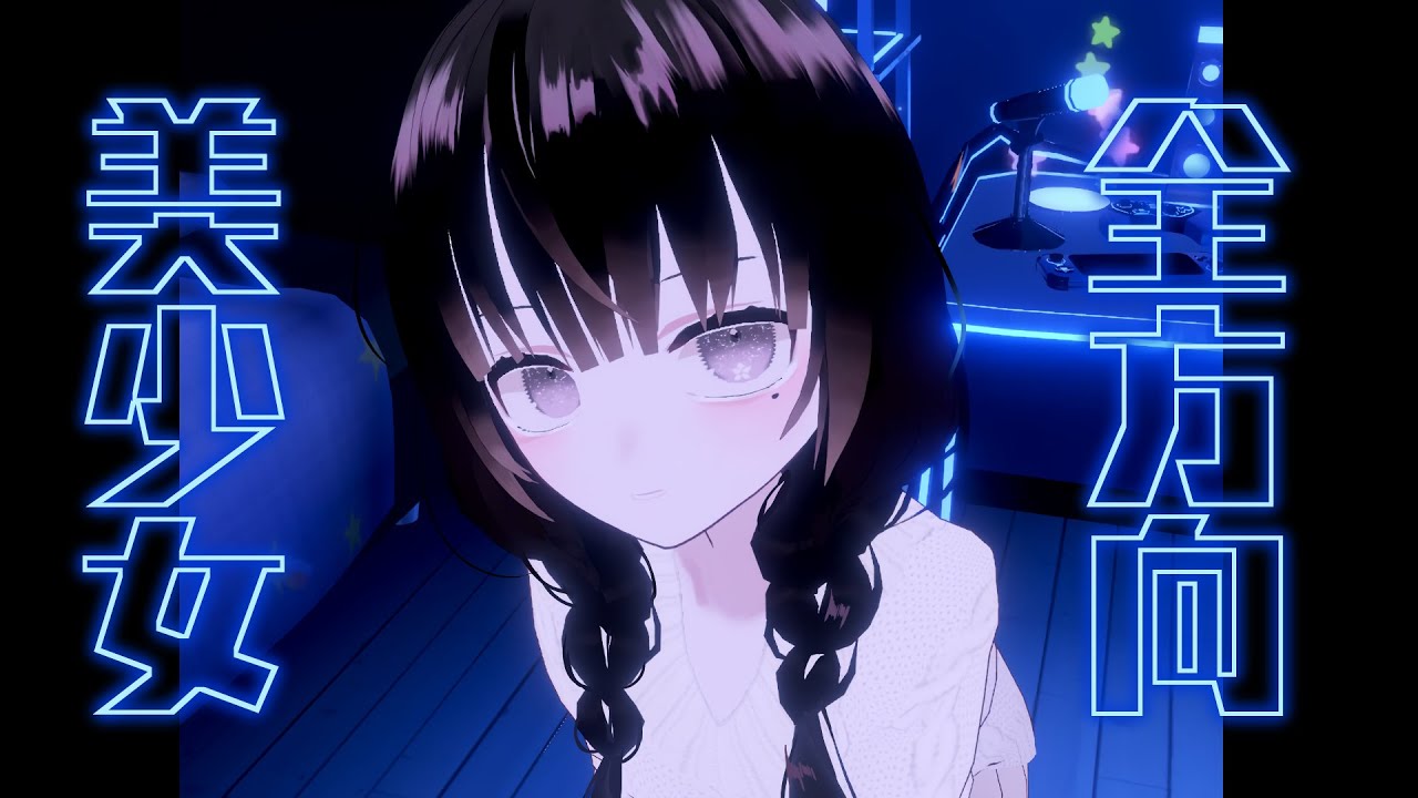 全方向美少女　歌ってみた