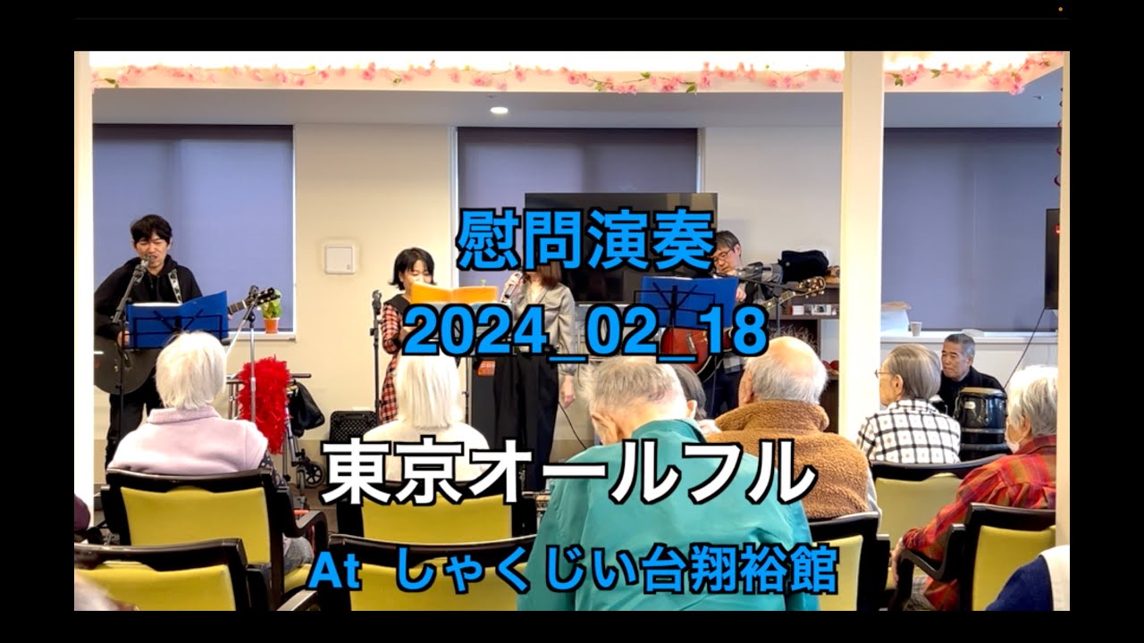 【ボランティア演奏】2024年02月18日｜東京オールフル|