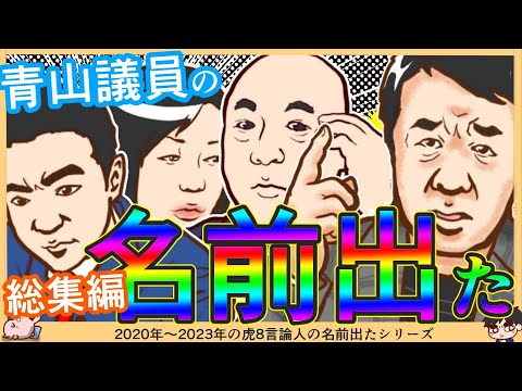 四面楚歌の中でも、勇気をもって発言したのは誰か？【青山議員の名前&話題出た！】総集編