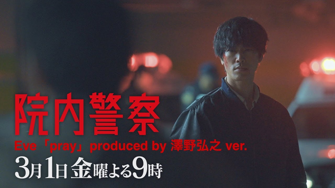 【Eve主題歌ver.】金9ドラマ「院内警察」8話30秒PR映像