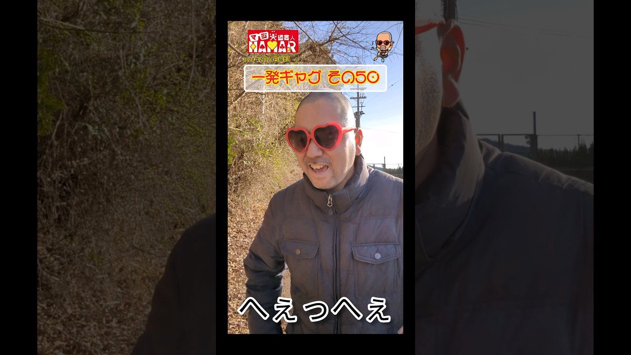 一発ギャグその㊿(2024年2月24日撮影)