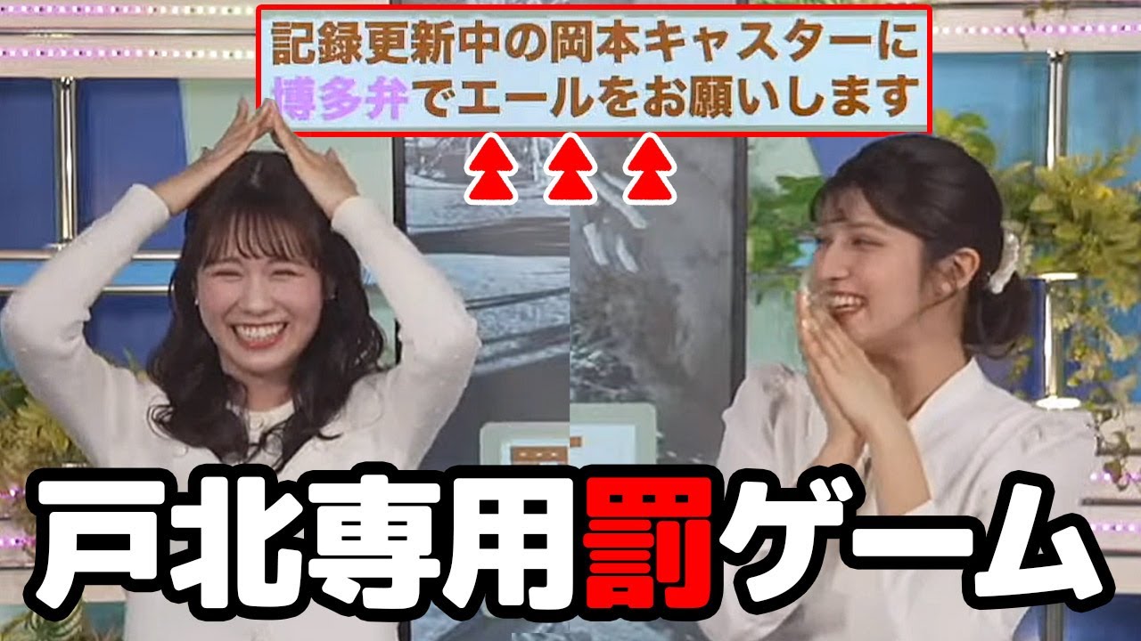 【岡本結子リサ・戸北美月】最近恒例の罰ゲームの引継ぎかと思いきや専用の罰ゲームを用意されてしまうお天気キャスター