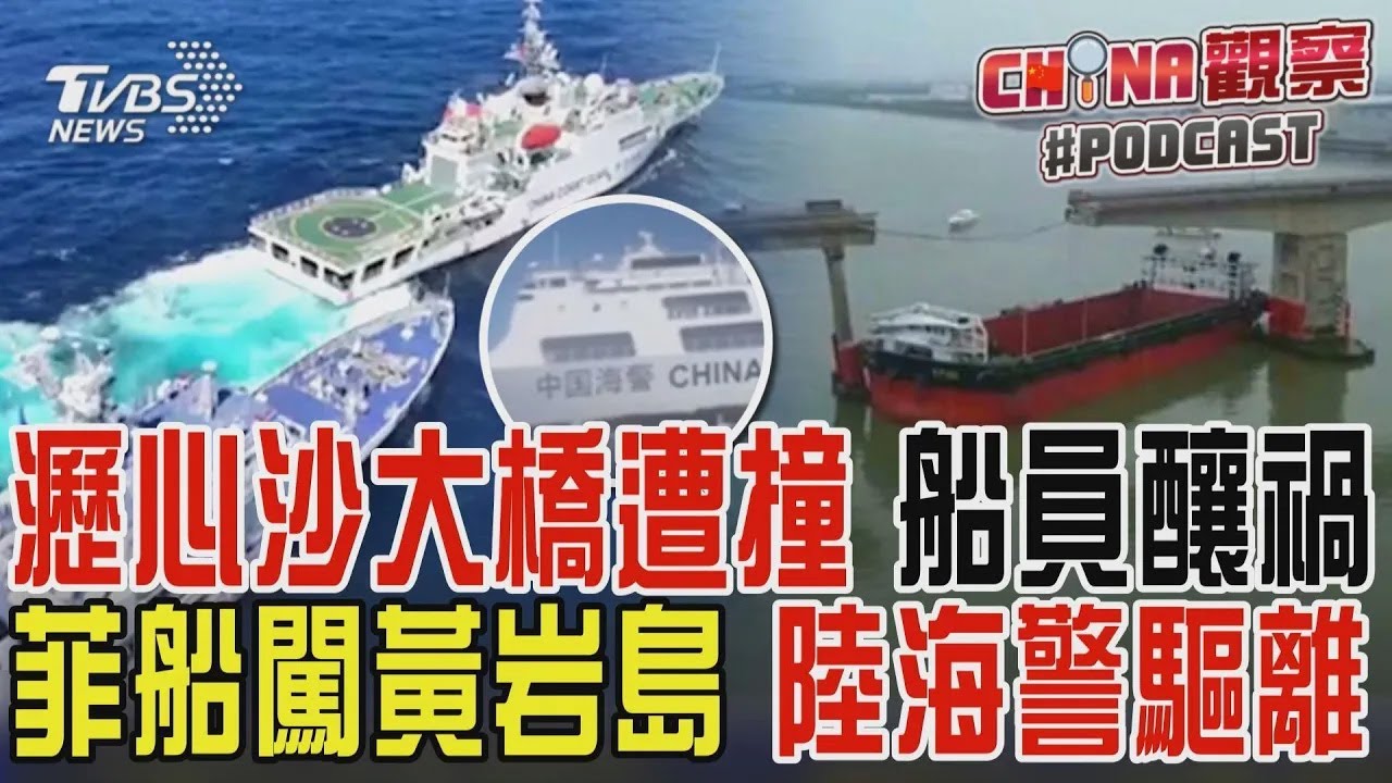 廣州瀝心沙大橋遭撞 船員釀禍 菲律賓船闖黃岩島 中國大陸海警驅離 ｜CHINA觀察PODCAST @TVBSNEWS01