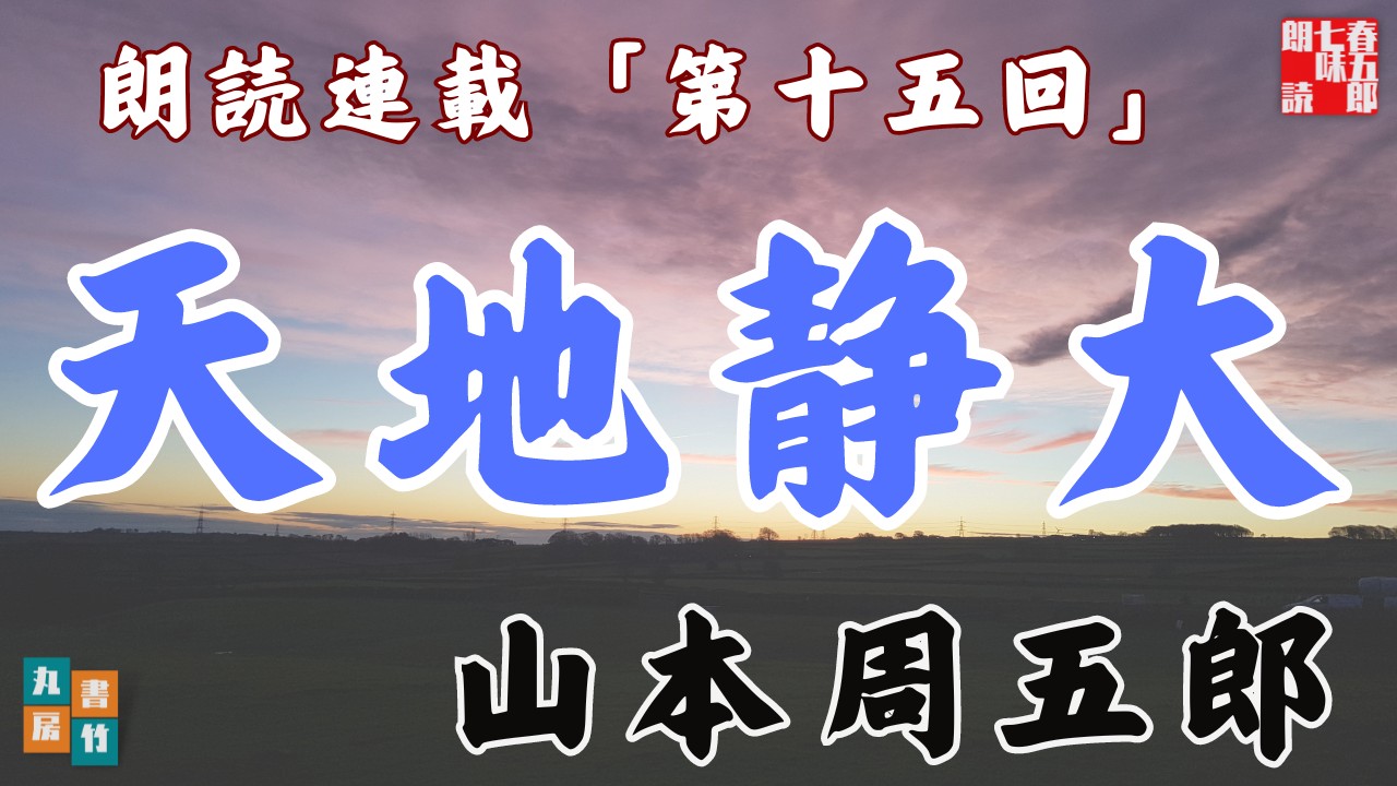 【天地静大　第十五回　二十話、遠い燈火】山本周五郎の傑作長編〜毎週土曜夜八時〜　　朗読時代小説　　読み手七味春五郎　発行元丸竹書房