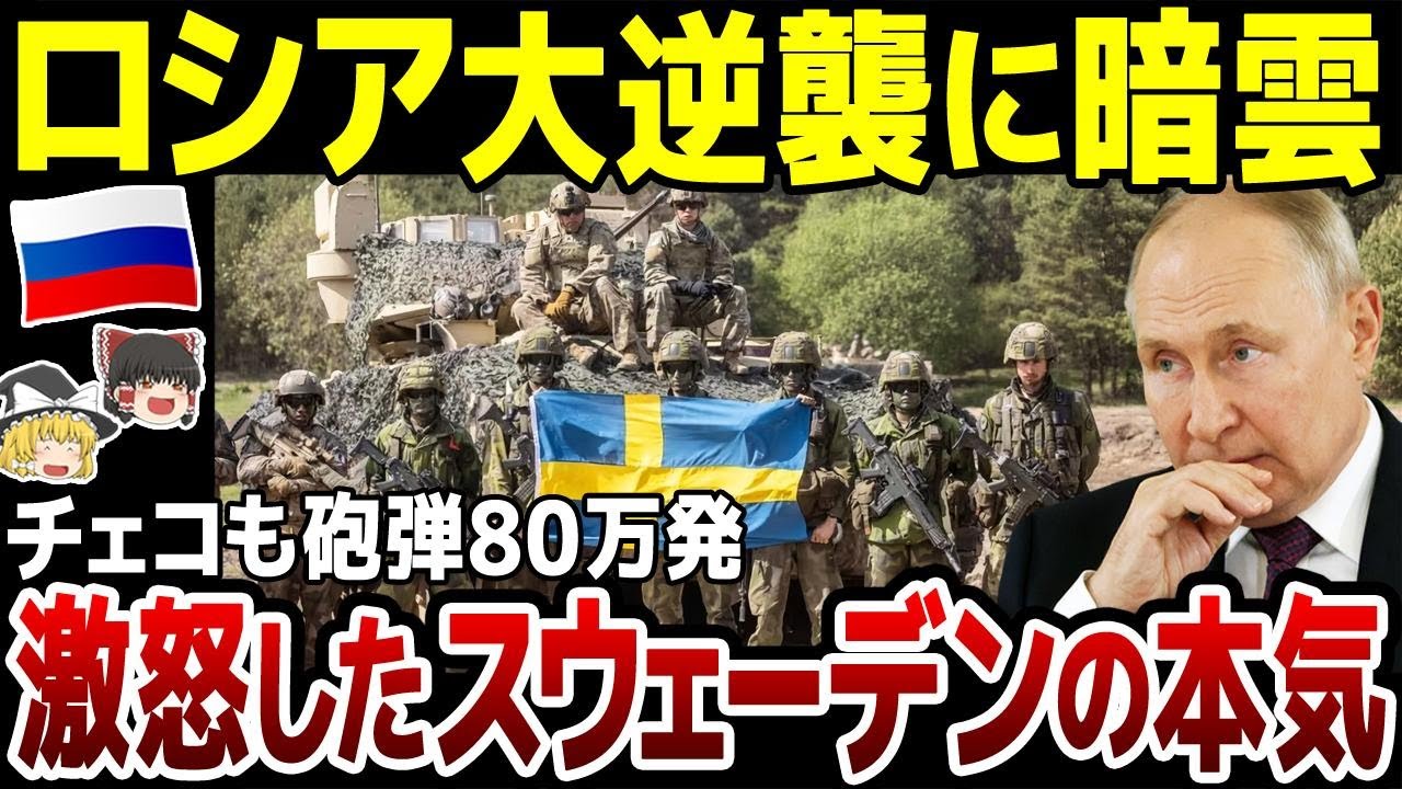 【ゆっくり解説】ロシアまさかの展開に焦り…！スウェーデンが1000億円の支援策を発表！さらにチェコも砲弾80万発供与へ。