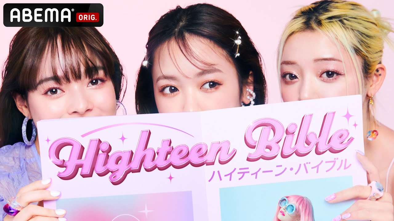 【情報解禁】新番組 「ハイティーン・バイブル」💗3/4(月)ABEMAでスタート #ハイバブ