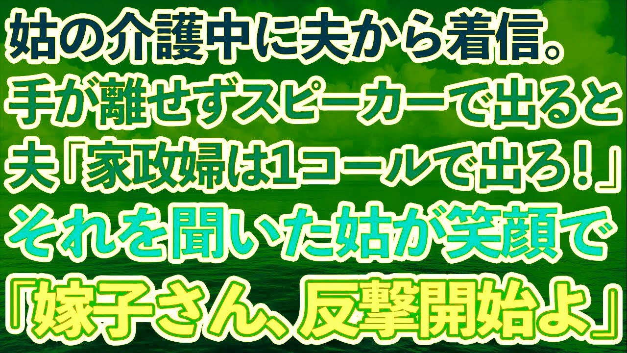 【スカッとする話】義実家で義母の介護中、夫から着信。手が離せないのでスピーカーで出ると→夫「家政婦は1コールで出ろよ！」それを聞いた義母が笑顔で「嫁子さん、反撃開始よ」結果w【修羅場】【総集編】