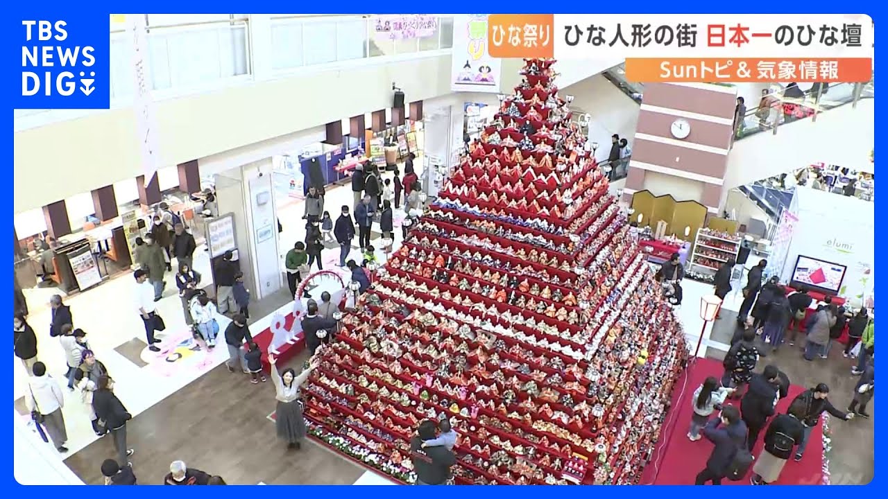 高さ約7m 日本一高い“ピラミッド型”ひな壇が登場　埼玉県「鴻巣びっくりひな祭り」【SUNトピ】｜TBS NEWS DIG