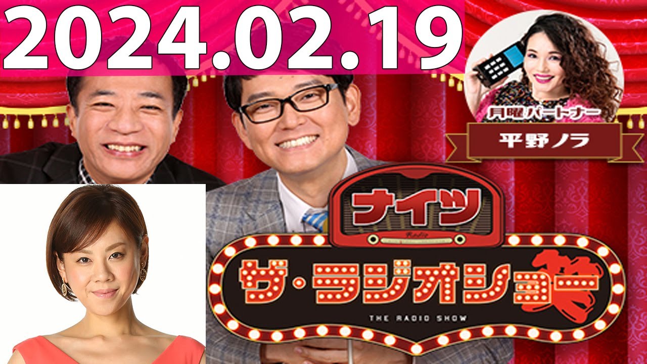 ナイツ　ザ・ラジオショー FULL [ナイツ、平野ノラ　ゲスト：高橋真麻] 2024年02月19日