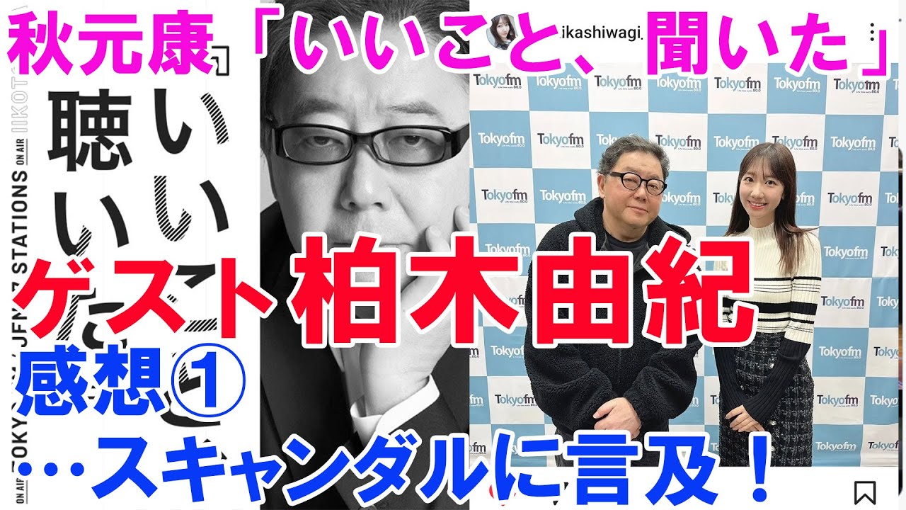 秋元康「いいこと、聞いた」【ゲスト柏木由紀】感想①…スキャンダルに言及！