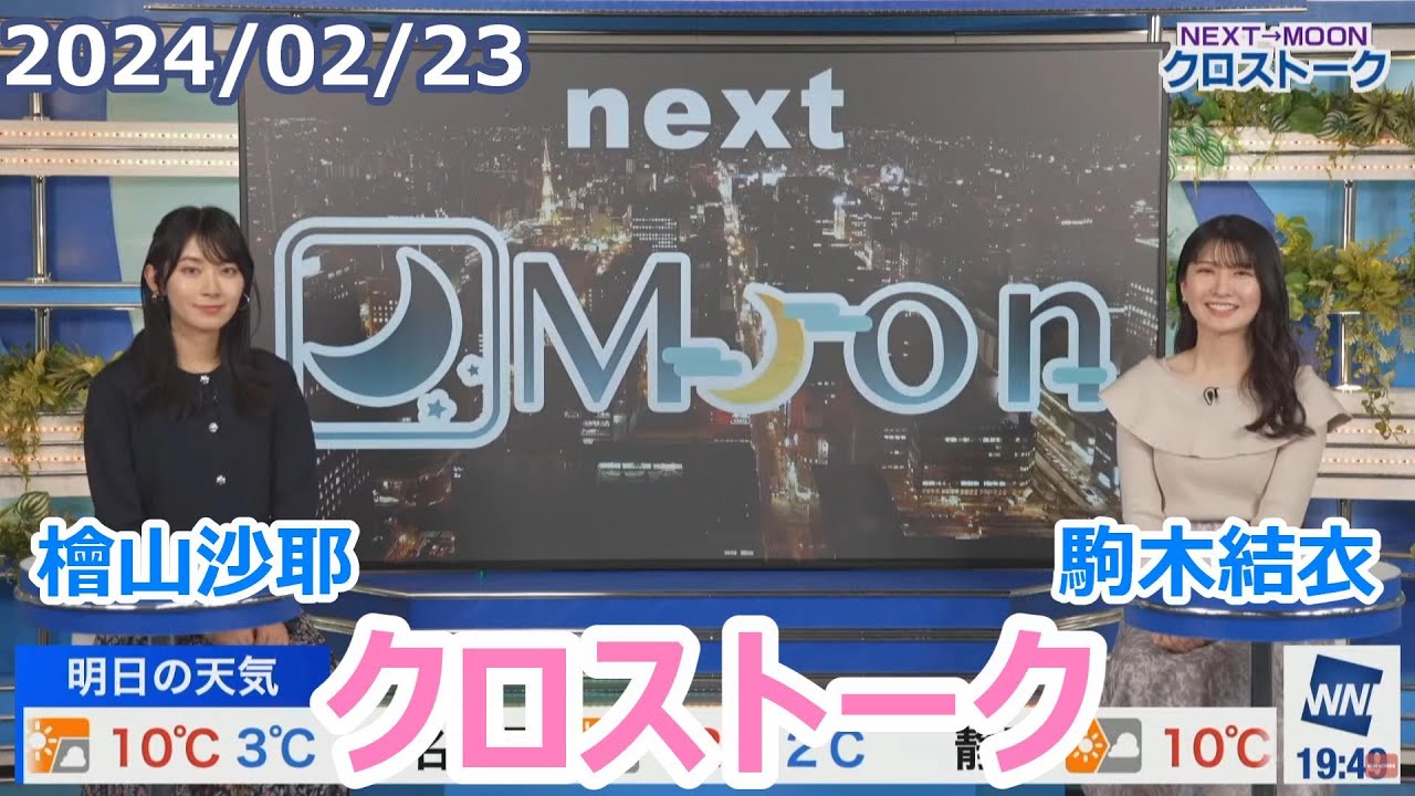 檜山沙耶×駒木結衣　2月23日(金)クロストーク【ウェザーニュース】