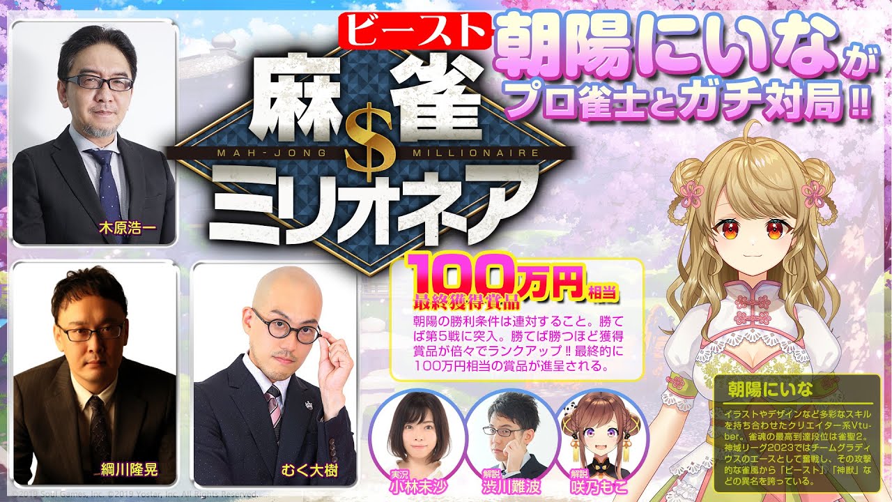 #麻雀ミリオネア ～挑戦者 朝陽にいな～第4戦【#麻雀】【#VTuber】