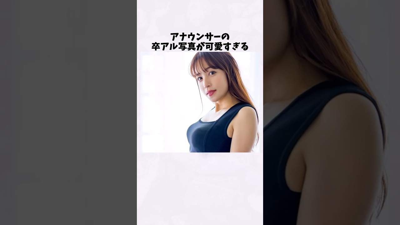 鷲見玲奈の卒アル写真が可愛すぎるｗ