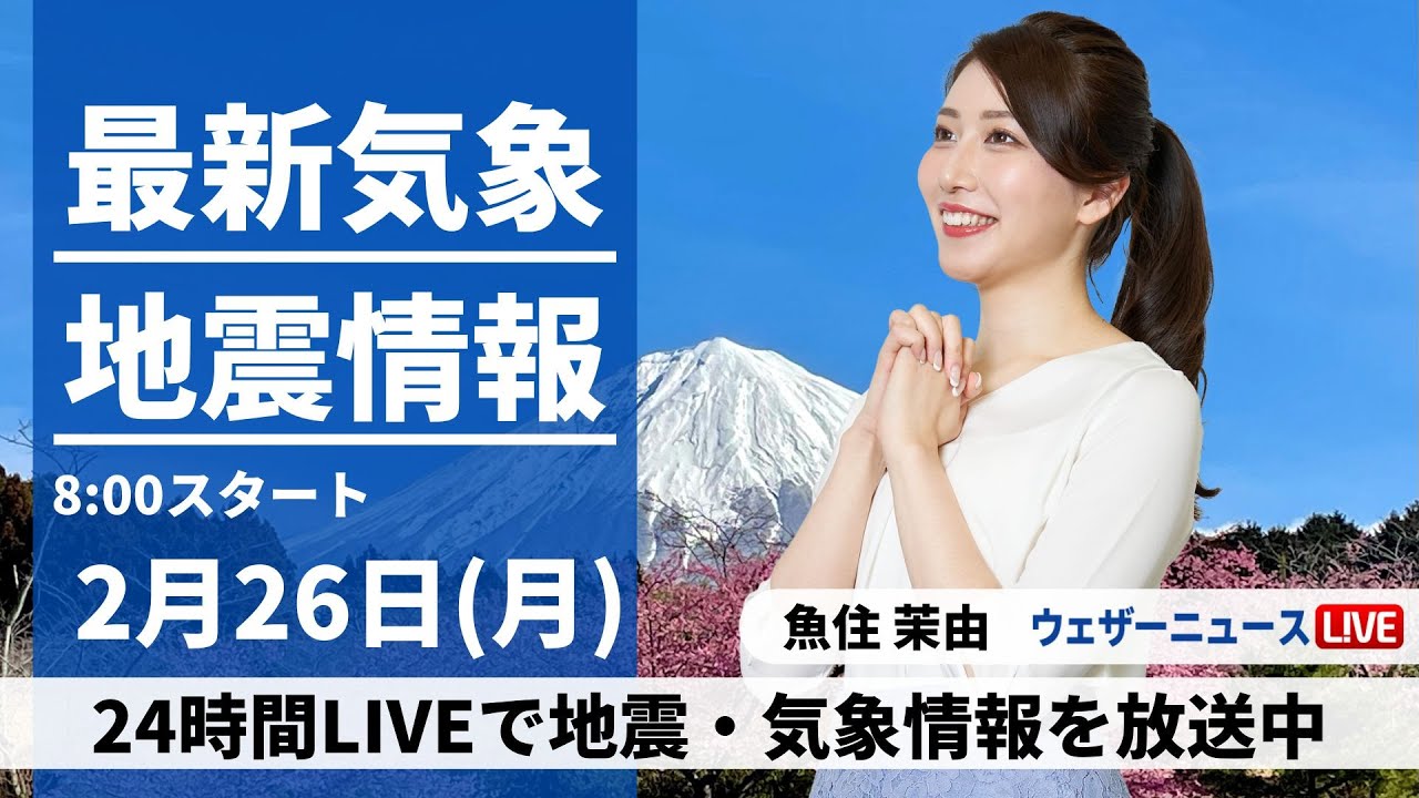 【LIVE】最新気象・地震情報 2024年2月26日(月)/関東など太平洋側は天気回復　東北は大雪に厳重警戒＜ウェザーニュースLiVEサンシャイン＞