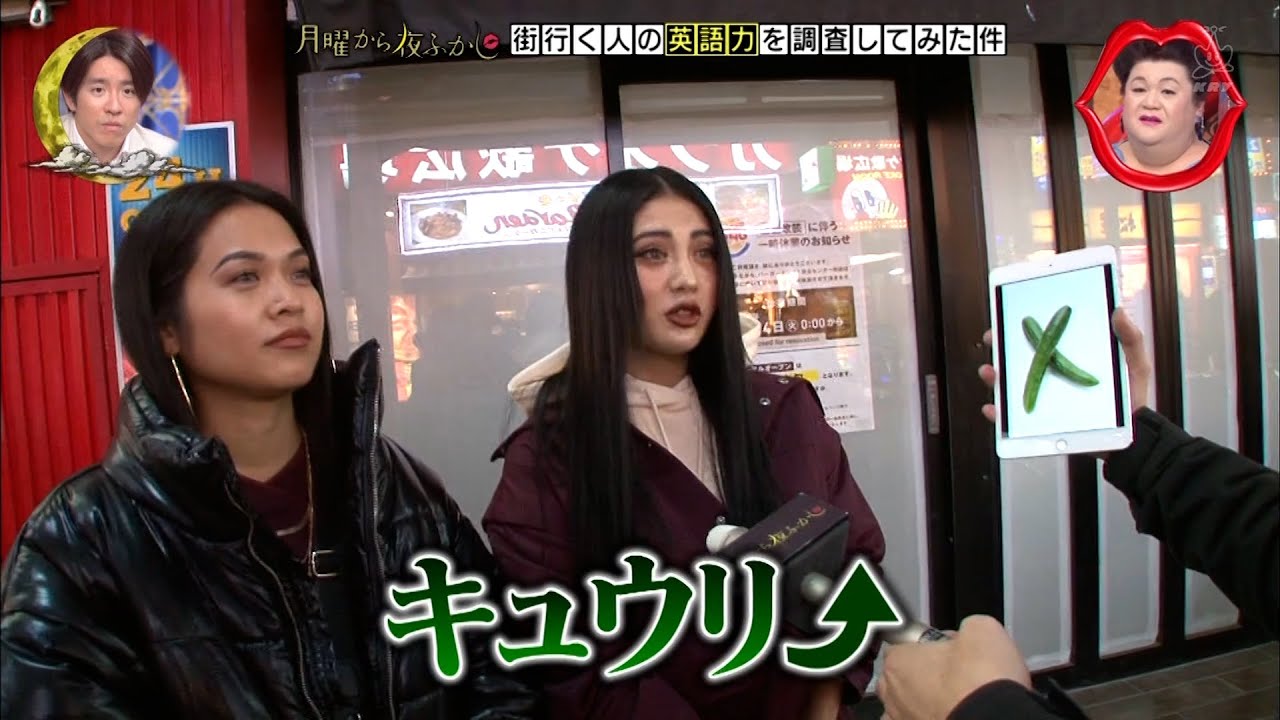 【特別プログラム】『月曜から夜ふかし』2024 | マツコとお客さんのジェネレーションギャップ問題について考察しました。また、街行く人の関語力を調査してみた結果もお届けします。