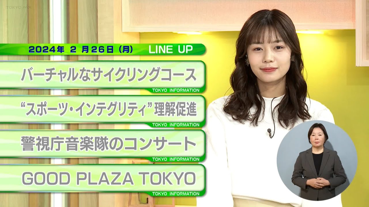 東京インフォメーション　2024年2月26日放送