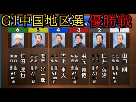 【G1地区選競艇優勝戦】①山口剛②白井③浜先真④大上⑤船岡⑥竹田辰