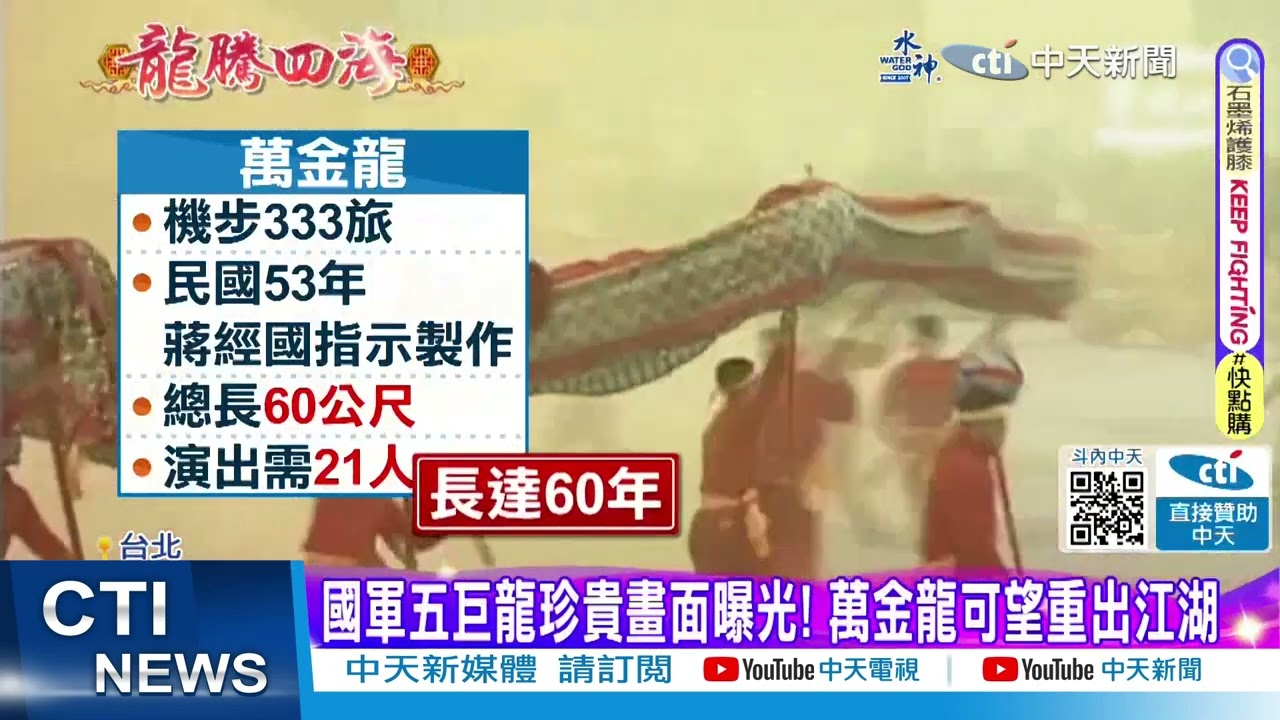 【每日必看】國軍五巨龍珍貴畫面曝光! 萬金龍可望重出江湖 20240213