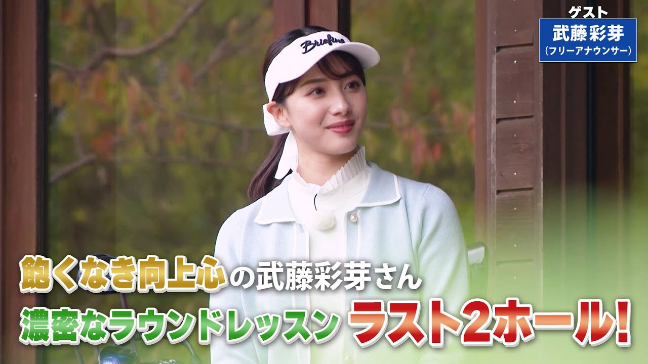 【BS11】 安定したパッティングとは？「諸見里しのぶ 実践 ゴルフテク！」第143回 【ゲスト：武藤彩芽】見逃し配信（2月25日放送分）