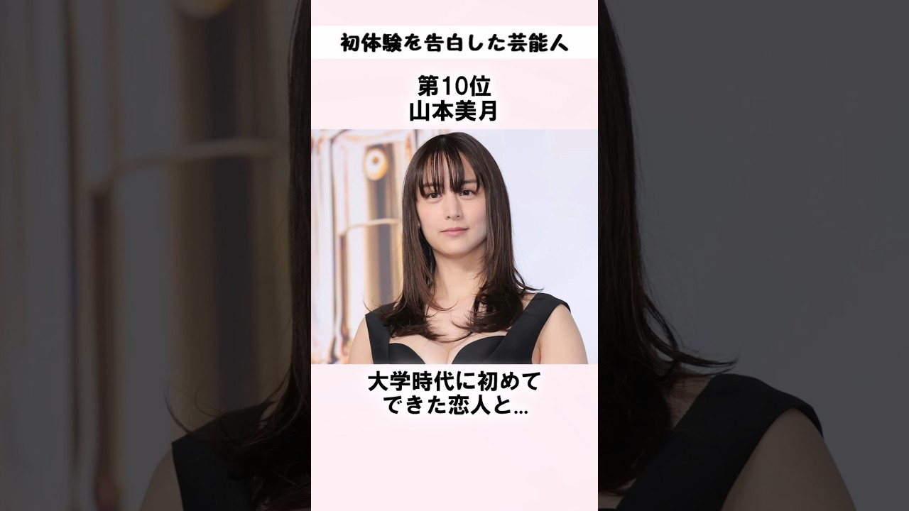 初体験を告白した女優 vol.1 #shorts #雑学 #豆知識