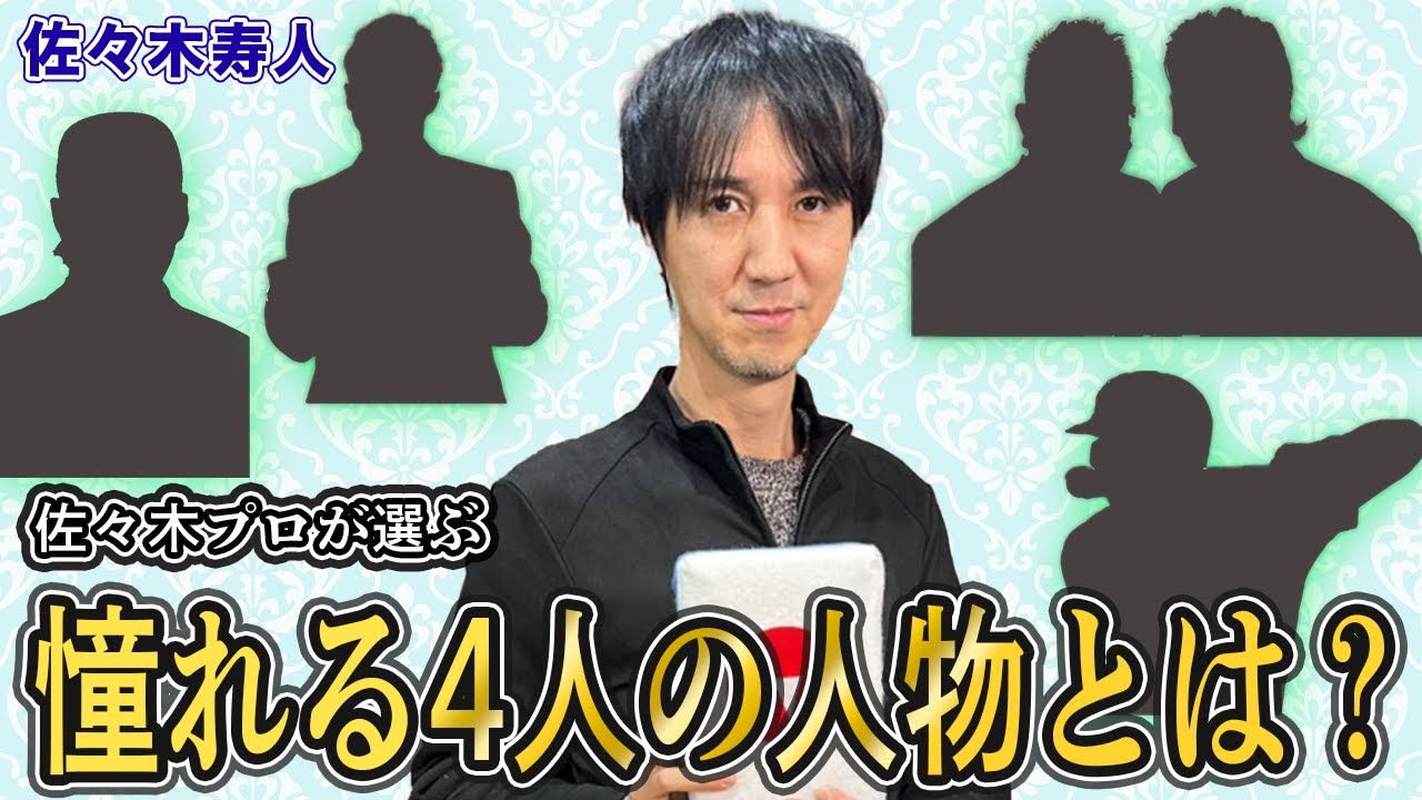 【麻雀遊戯ランキング】佐々木寿人プロが憧れる4人の人物とは…!?