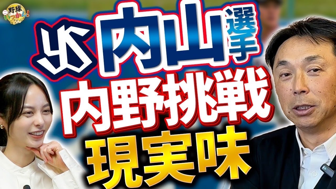 【キャンプリポート】ヤクルト村上選手との会話。非常に状態がいい！内山選手の内野挑戦で宮本さんが思う事