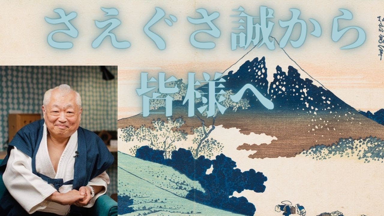 さえぐさ誠から皆様へ