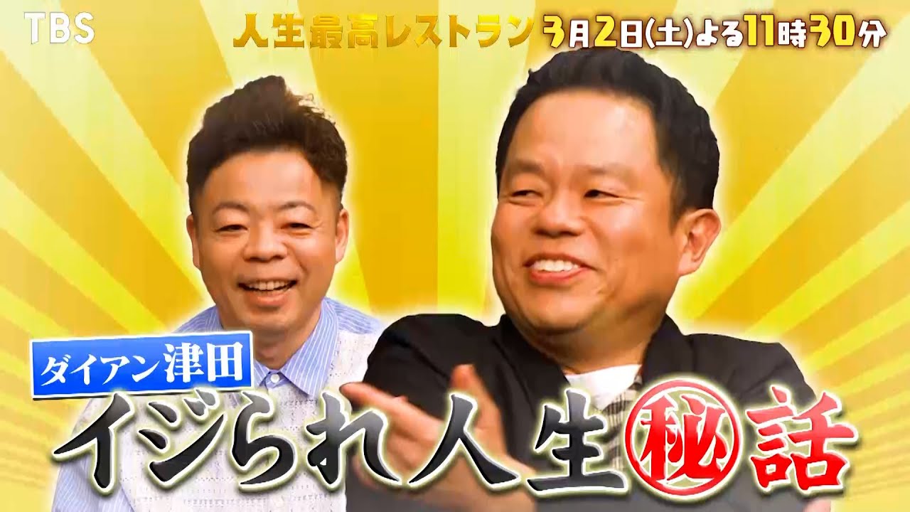 『人生最高レストラン』3/2(土) ダイアン登場！津田のイジられ人生㊙話とは??【TBS】