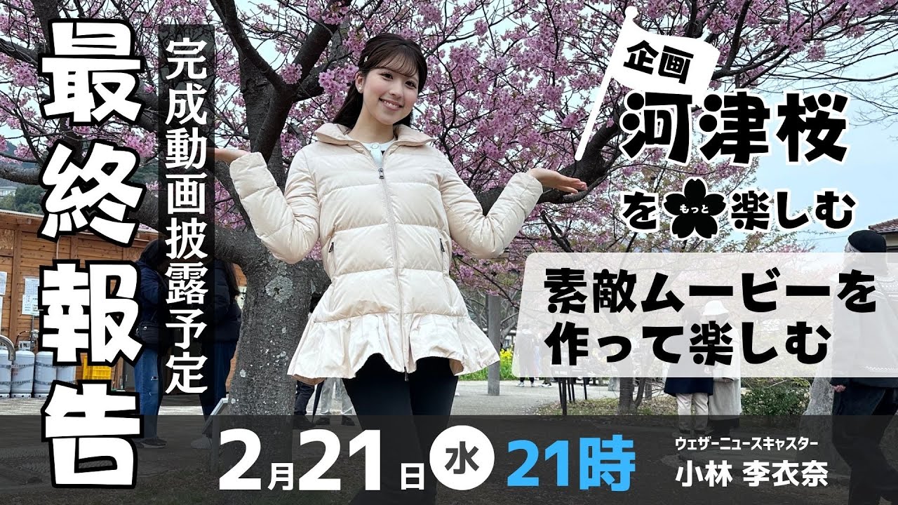 【最終報告配信】河津町での思い出動画を作るため編集中につき（完成動画披露予定）／2024.2.21（水）21:00〜