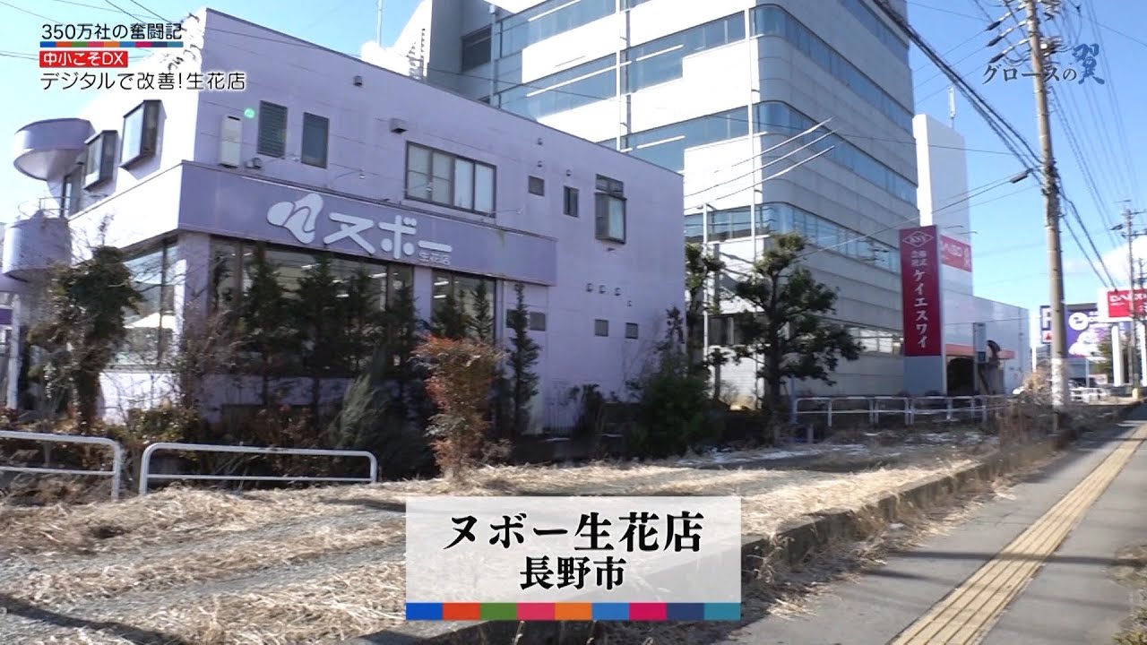 グロースの翼～350万社の奮闘記～「感覚とデータの間に立って／ヌボー生花店（長野市）」| ＢＳテレ東