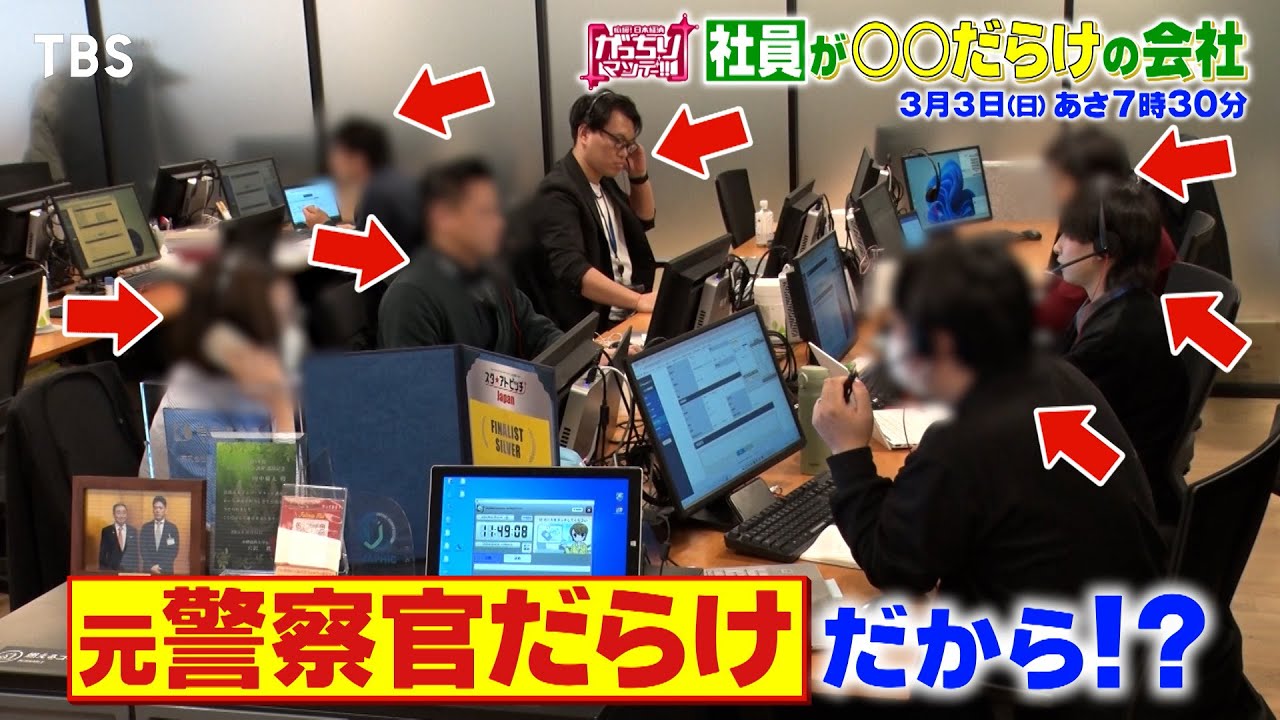 『がっちりマンデー!!』3/3(日) 近隣トラブルを解決してきた会社は元警察官だらけ!?【TBS】
