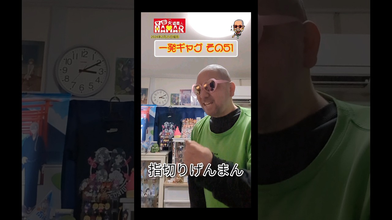 一発ギャグその51(2024年2月25日撮影)