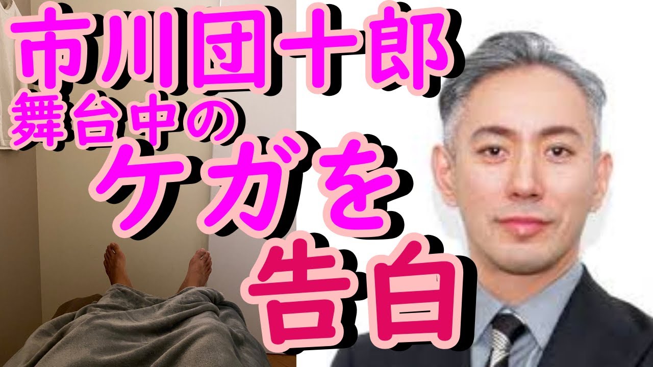 市川團十郎、正月に大きなケガを負っていたことを告白