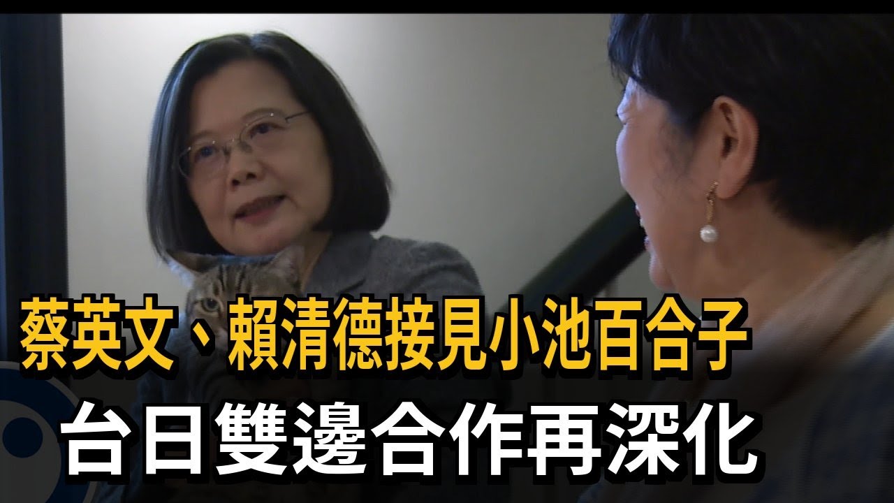蔡英文.賴清德接見小池百合子 台日雙邊合作再深化－民視新聞