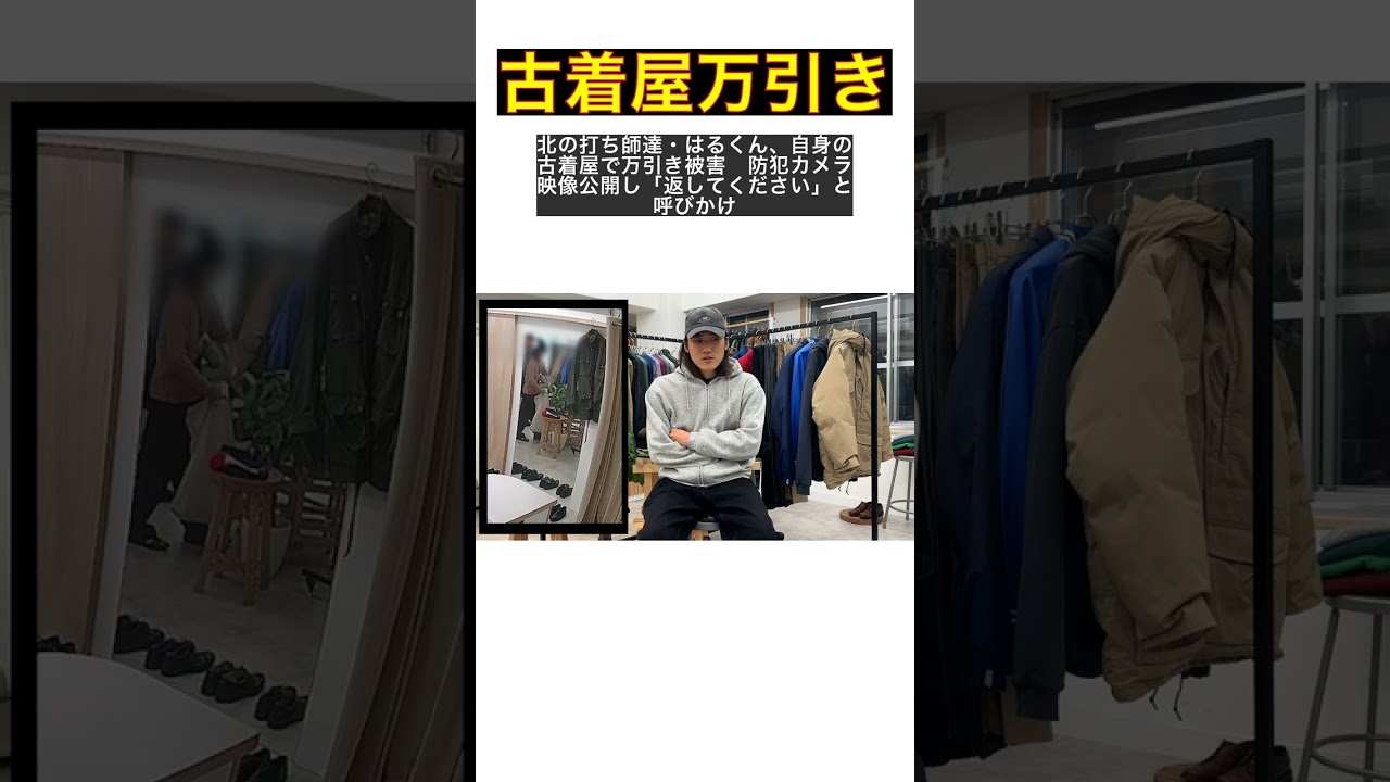 古着屋で起きた万引き事件！はるくんの防犯カメラが捉えた犯人の一部始終 #shorts