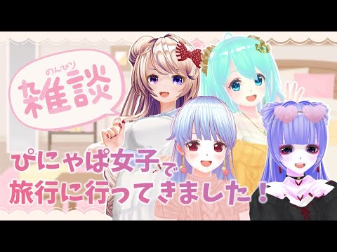 【Vの女子旅】ぴにゃぱ女子４人での旅行が楽しすぎた💗思い出語る雑談配信【#コラボ配信/#ぴにゃぱ 】【#Vtuber / #月城リリナ】＃カスタムキャスト