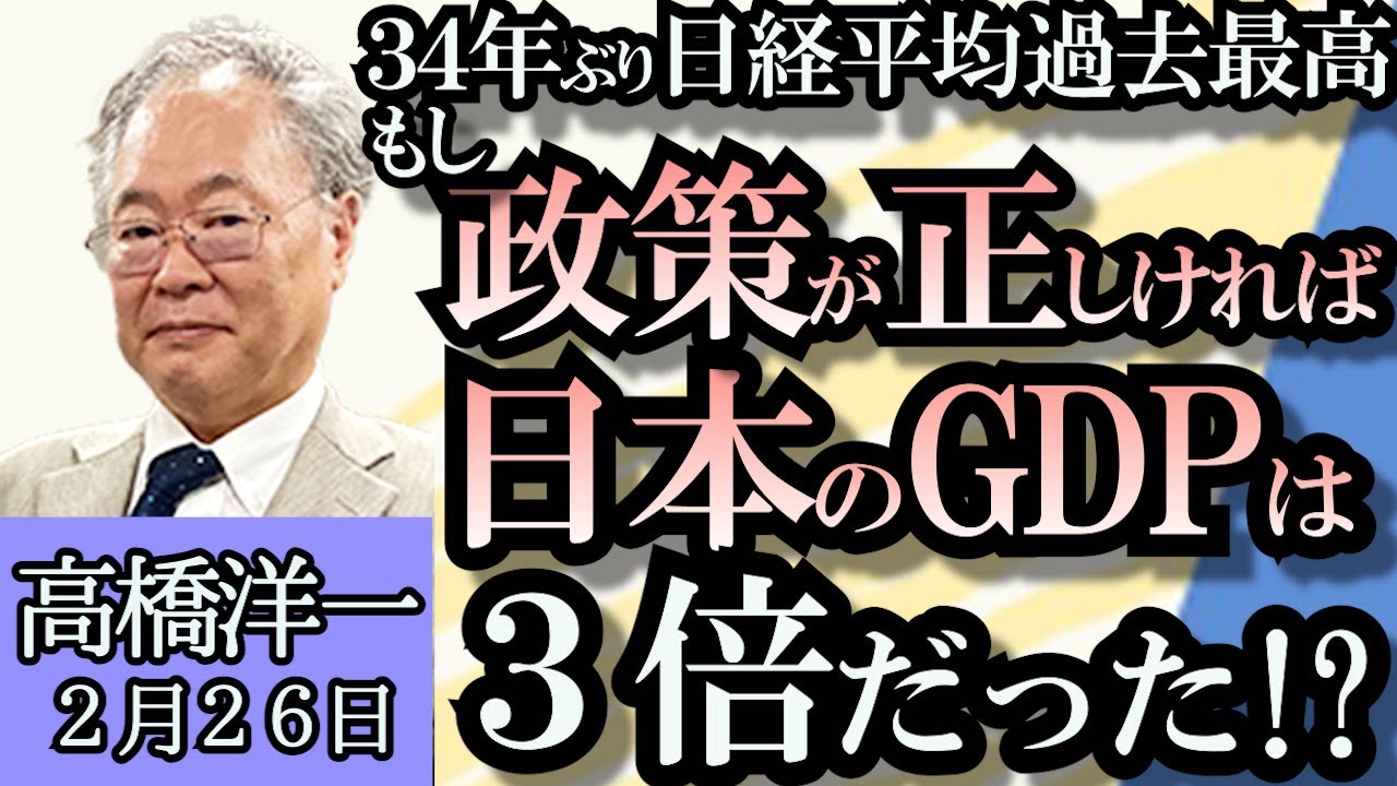 高橋洋一「日経平均過去最高更新、もし政策が正しければ日本GDPは３４年で３倍になっていた!?」「ロシアによるウクライナ侵攻から丸２年」「医師の働き方改革、医師不足を改善する方法は？」２月２６日