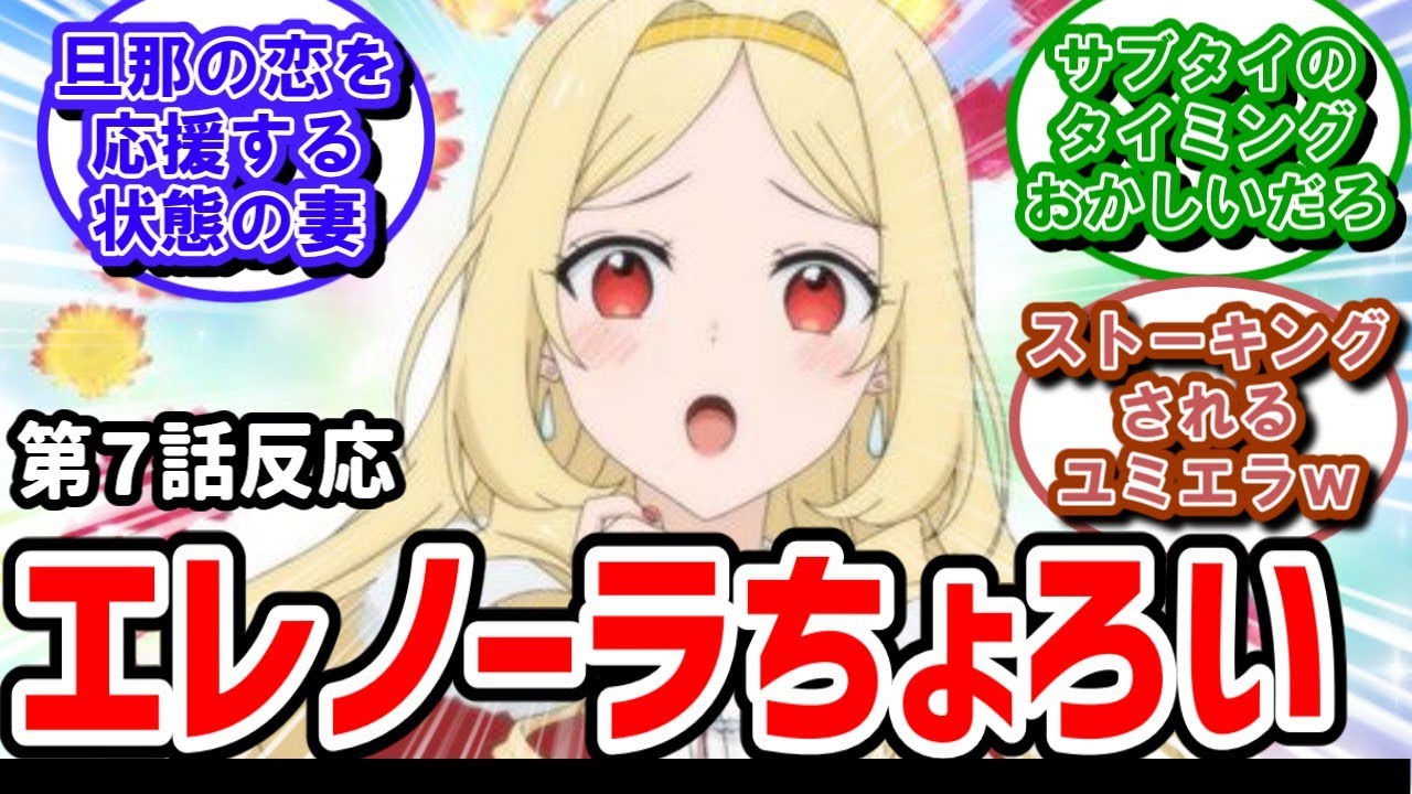 【悪役令嬢レベル99】7話反応　クソチョロポンコツ乙女エレノーラさん！【反応】